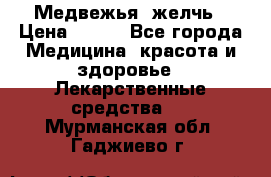 Медвежья  желчь › Цена ­ 190 - Все города Медицина, красота и здоровье » Лекарственные средства   . Мурманская обл.,Гаджиево г.